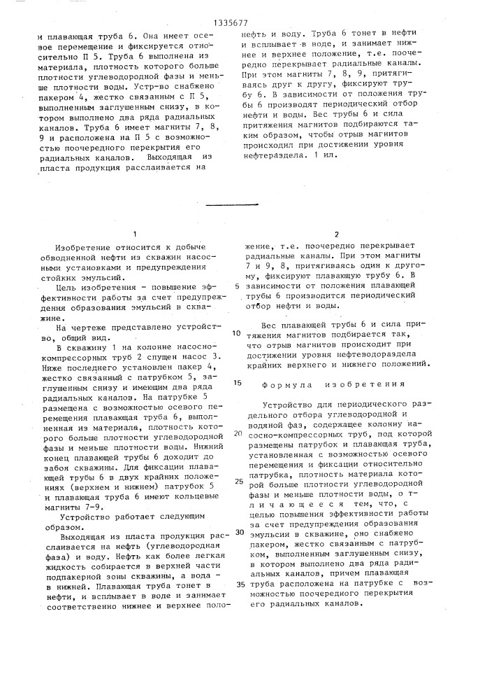 Устройство для периодического раздельного отбора углеводородной и водяной фаз (патент 1335677)