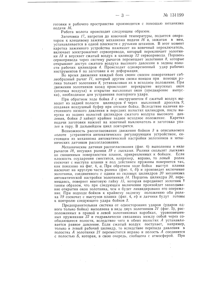 Автоматический горизонтальный, бесшаботный молот (патент 131199)