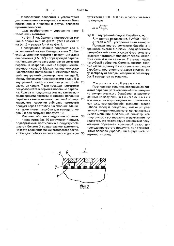 Протирочная машина (патент 1648562)