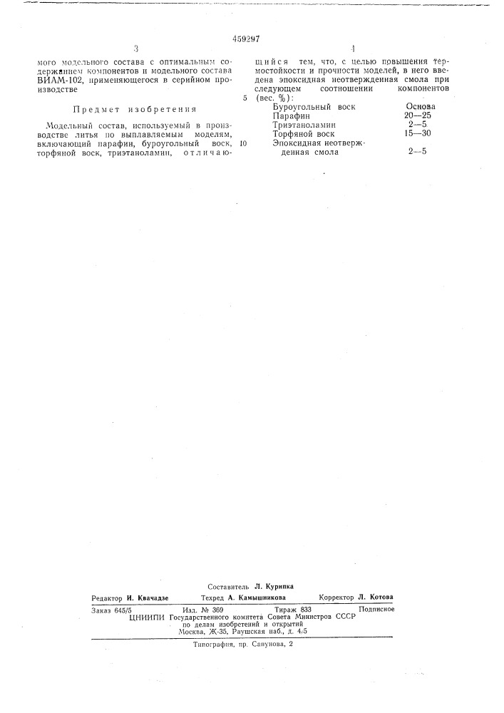 Модельный состав,используемый в производстве литья по выплавляемым моделям (патент 459297)