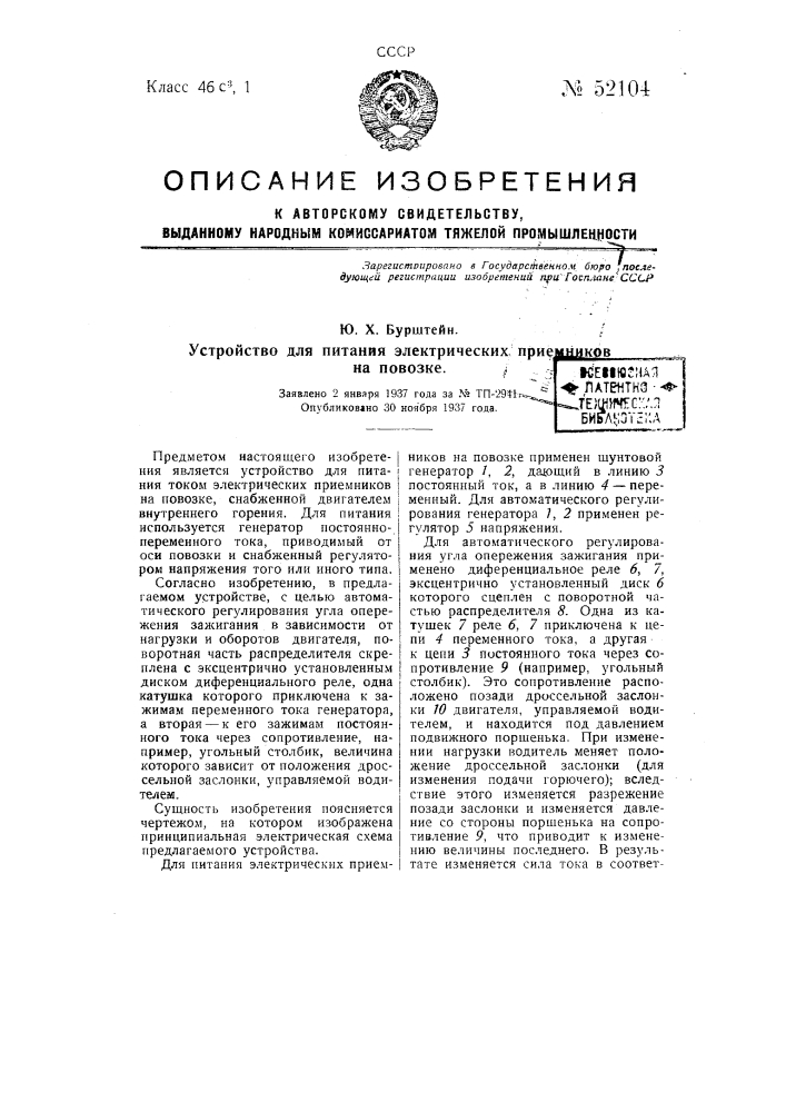 Устройство для питания электрических приемников на повозке (патент 52104)