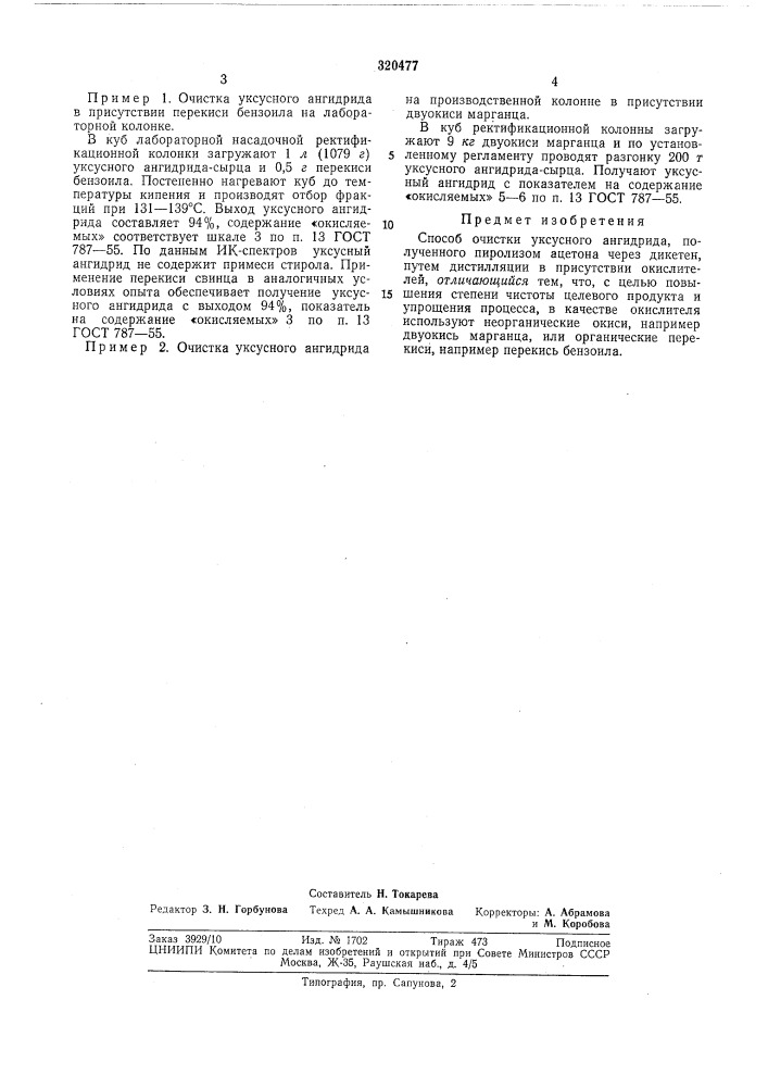 Способ очистки уксусного ангидрида (патент 320477)