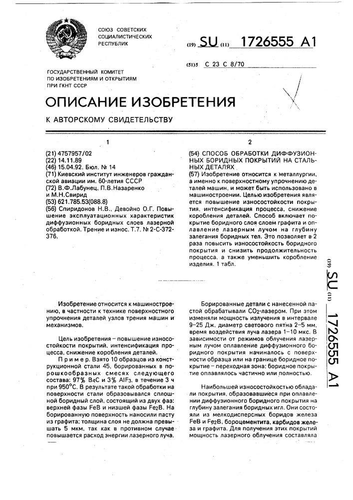 Способ обработки диффузионных боридных покрытий на стальных деталях (патент 1726555)