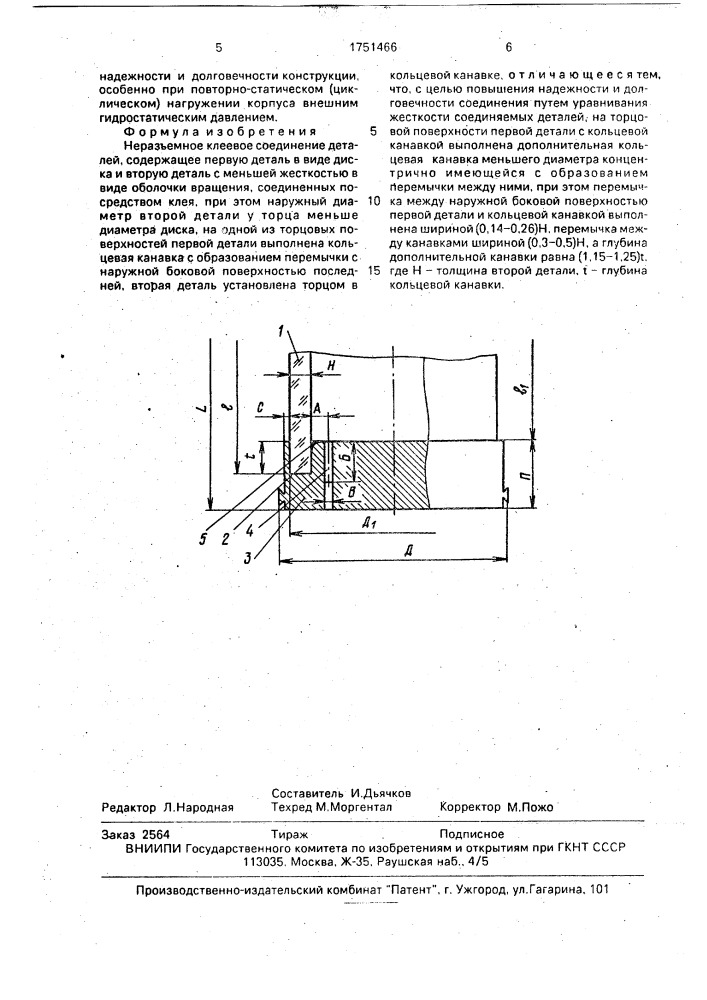 Неразъемное клеевое соединение деталей (патент 1751466)