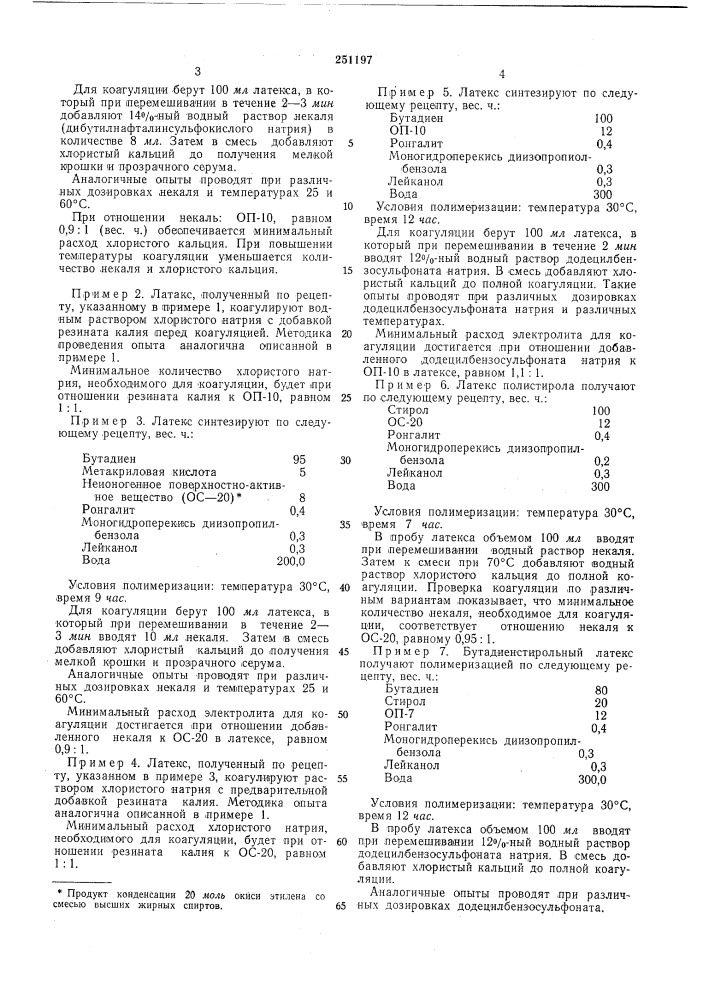 Способ коагуляции синтетических латексов (патент 251197)