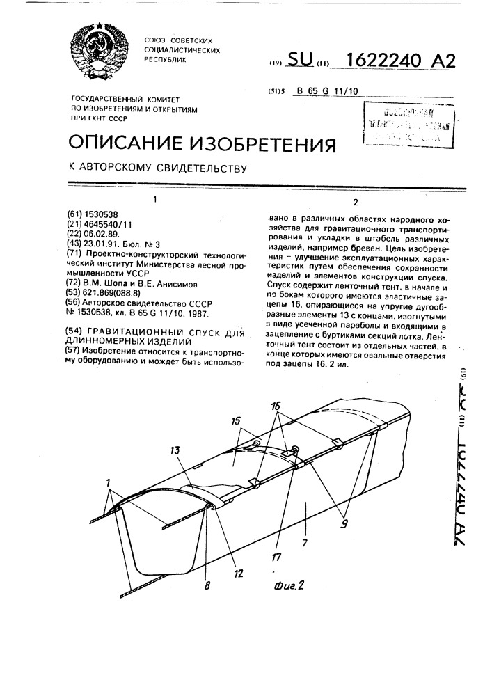 Гравитационный спуск для длинномерных изделий (патент 1622240)