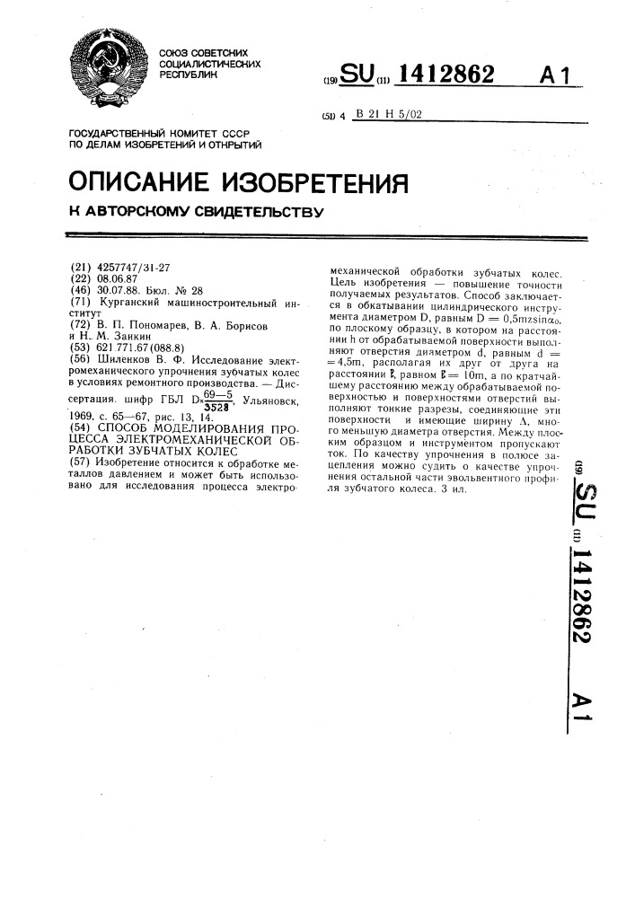 Способ моделирования процесса электромеханической обработки зубчатых колес (патент 1412862)