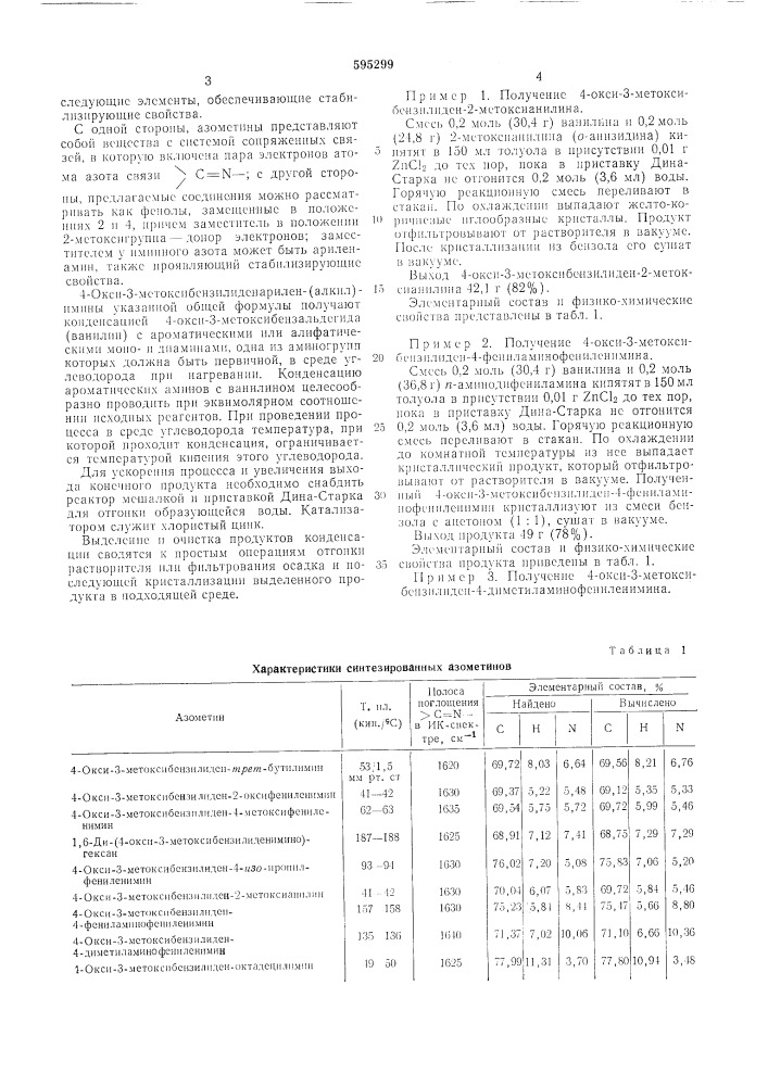 4-окси-3-метоксибензилиденарилен(алкил)-имины как стабилизаторы смазочных масел (патент 595299)