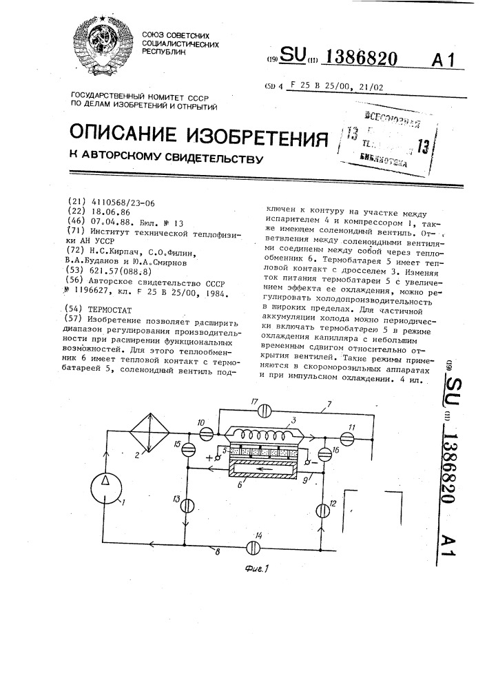 Термостат (патент 1386820)