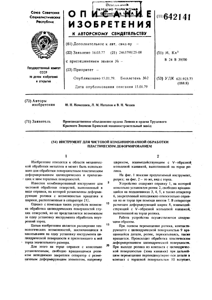 Инструмент для чистовой комбинированной обработки пластичесим деформированием (патент 642141)