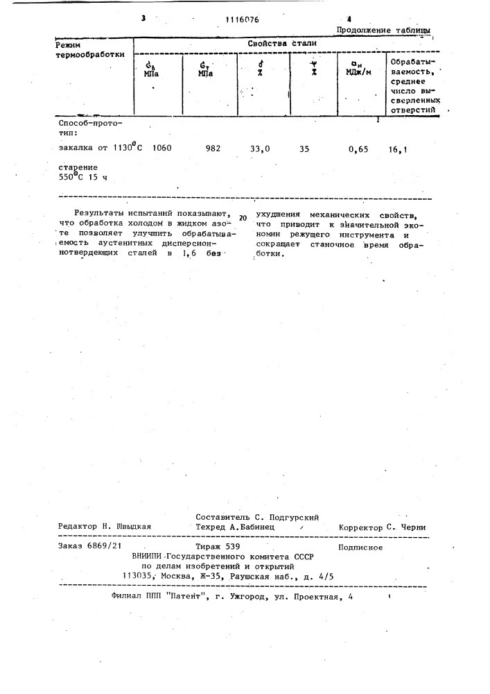 Способ термической обработки аустенитных дисперсионнотвердеющих сталей (патент 1116076)