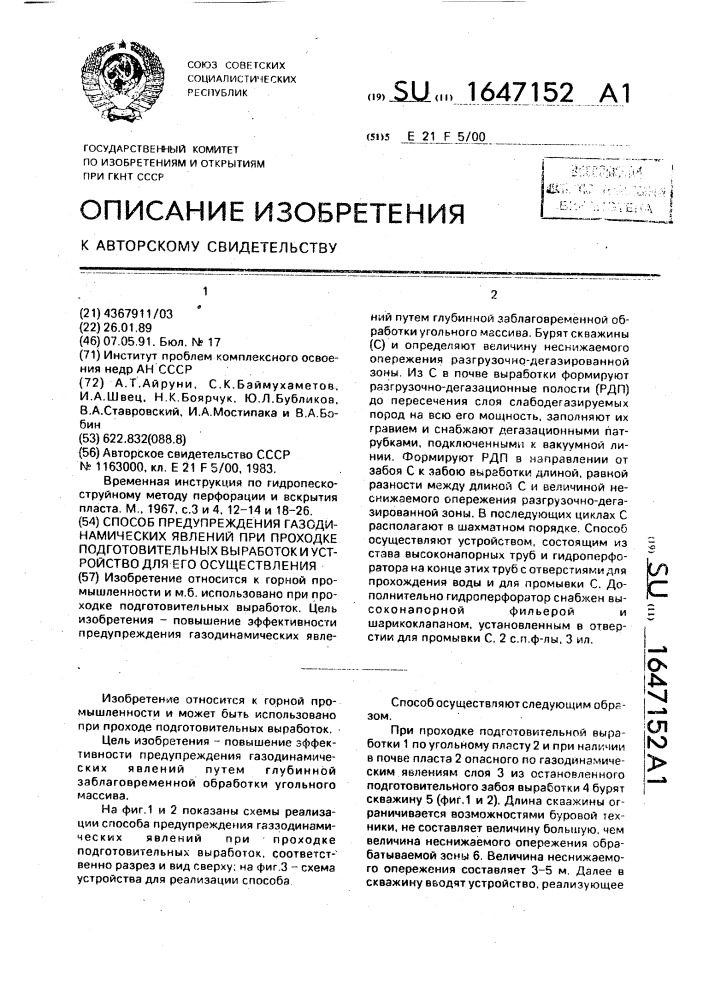 Способ предупреждения газодинамических явлений при проходке подготовительных выработок и устройство для его осуществления (патент 1647152)