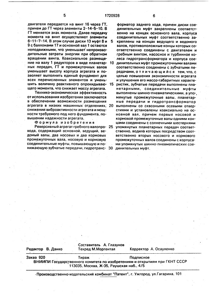 Реверсивный агрегат гребного валопровода (патент 1720928)