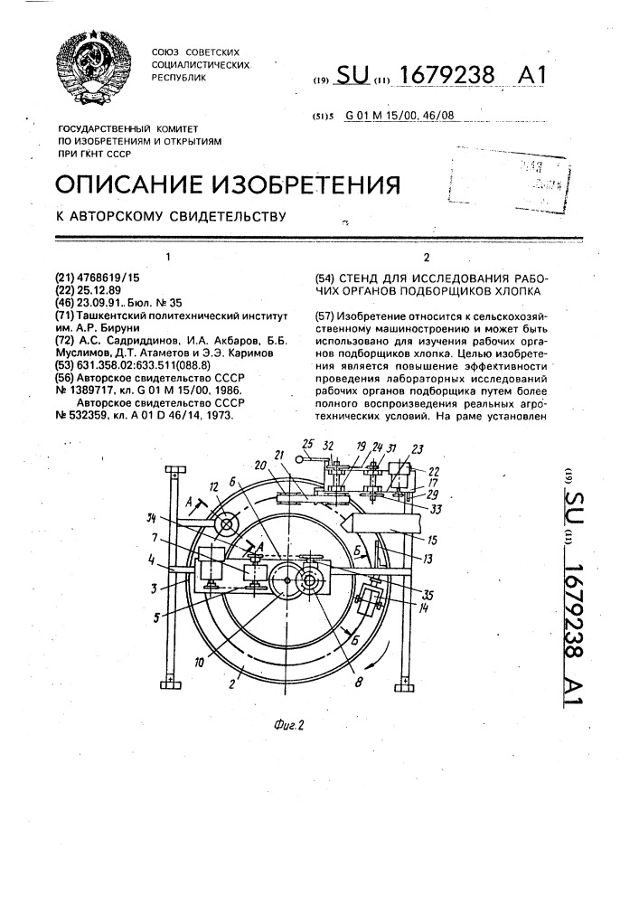 Стенд для исследования рабочих органов подборщиков хлопка (патент 1679238)