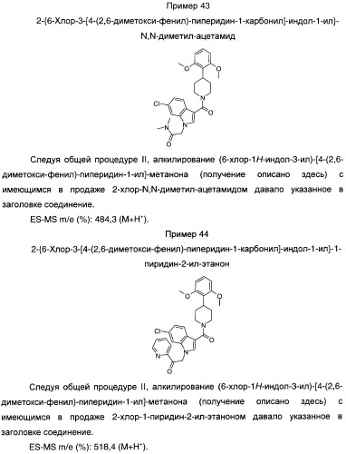 Производные индол-3-ил-карбонил-пиперидина и пиперазина (патент 2422442)