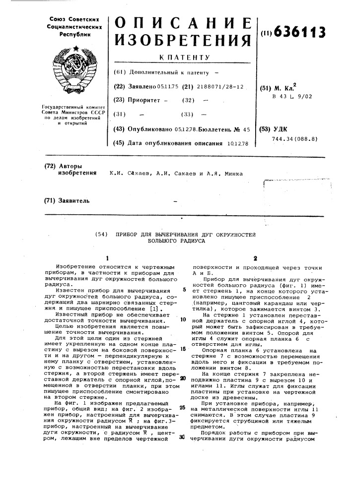 Прибор для вычерчивания дуг окружностей большого радиуса (патент 636113)