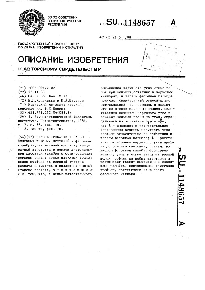 Способ прокатки неравнополочных угловых профилей (патент 1148657)