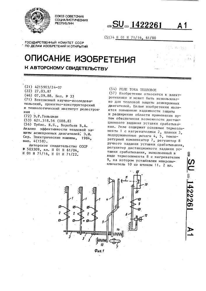 Реле тока тепловое (патент 1422261)