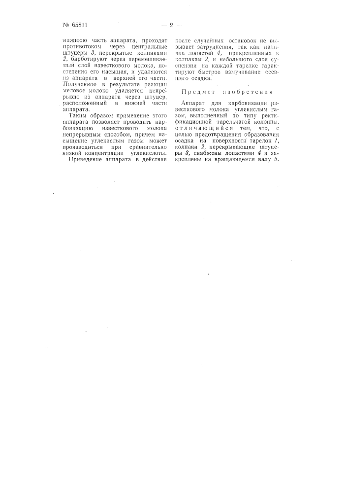 Аппарат для карбонизации известкового молока (патент 65811)