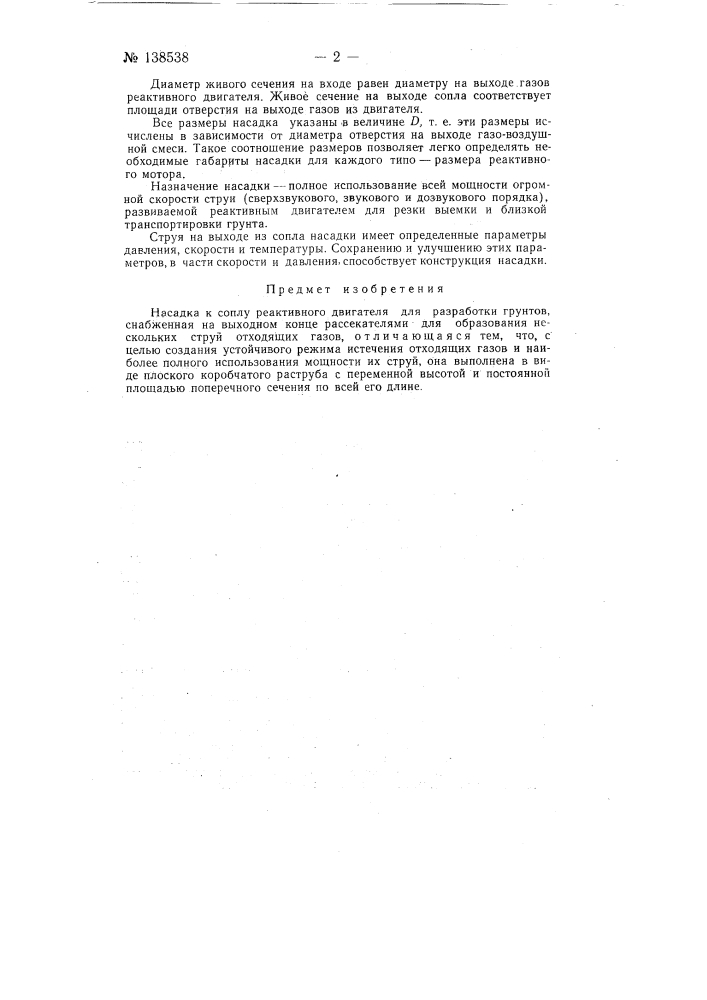Насадка к соплу реактивного двигателя для разработки грунтов (патент 138538)