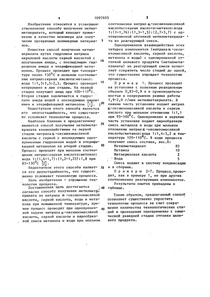 Способ получения метилметакрилата (патент 1097605)