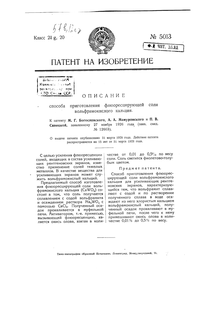 Способ приготовления флюоресцирующей соли кремнекислого цинка (патент 5013)