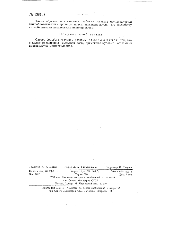 Способ борьбы с горчаком розовым (патент 138108)