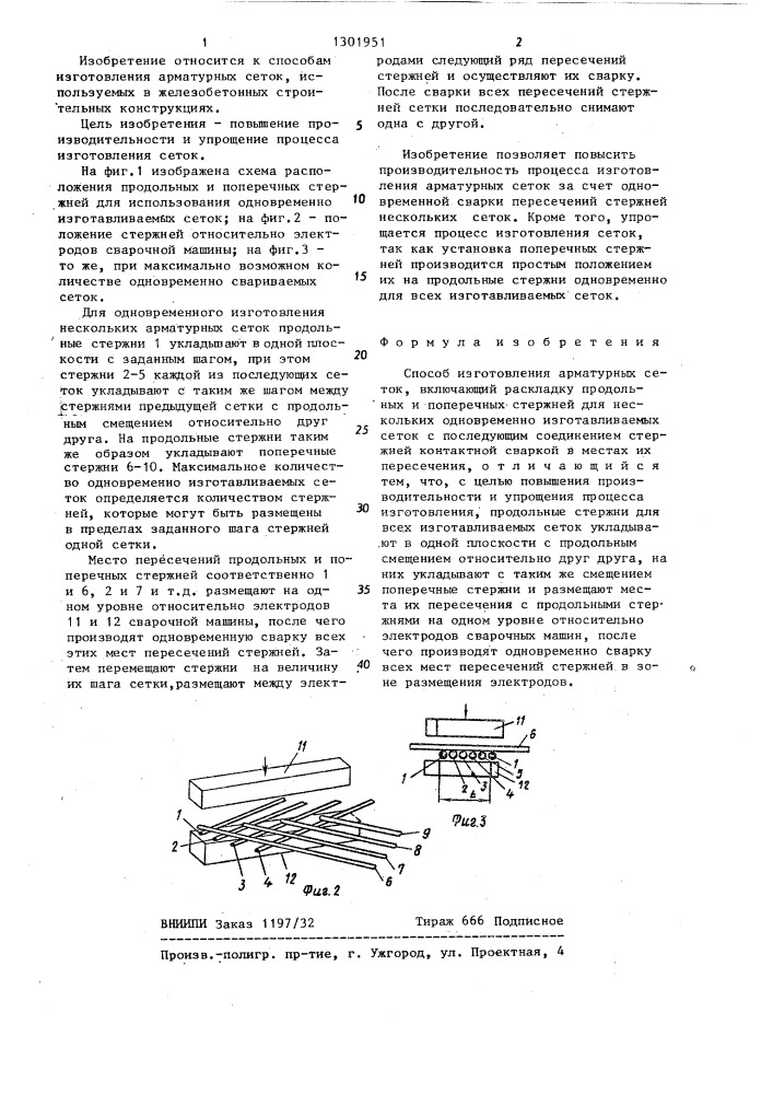 Способ изготовления арматурных сеток (патент 1301951)