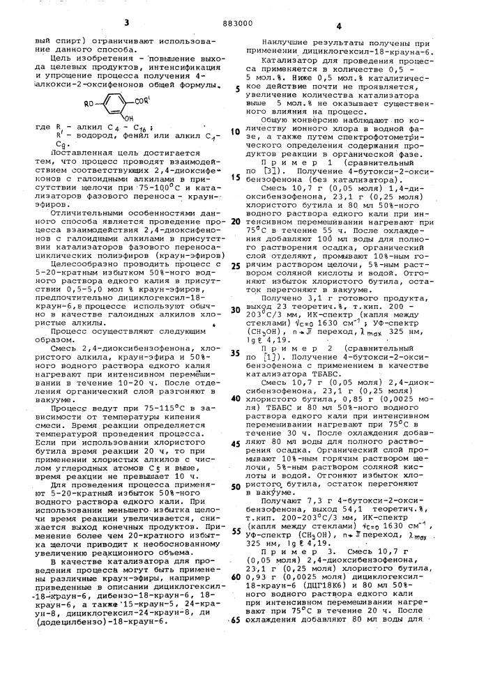 Способ получения 4-алкокси-2-оксифенонов (патент 883000)