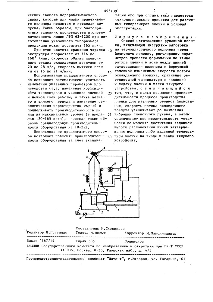 Способ изготовления рукавной пленки (патент 1495139)