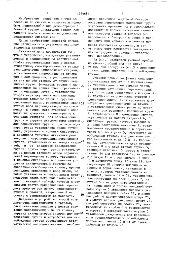 Учебный прибор по физике для демонстрации закона сохранения момента количества движения (патент 1564681)