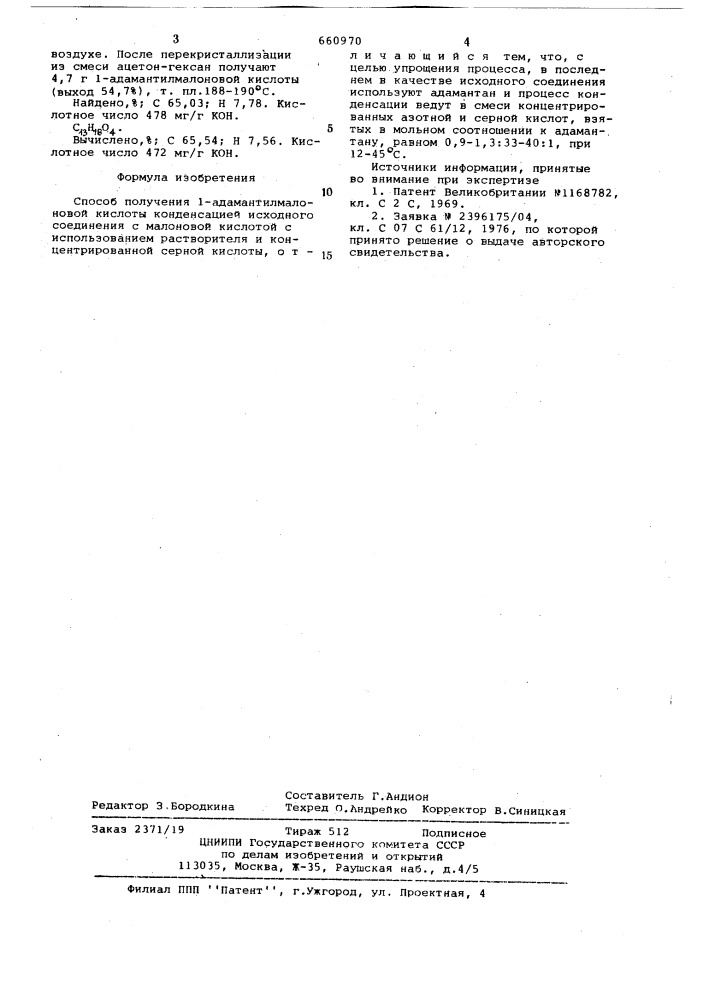 Способ получения 1-адамантилмалоновой кислоты (патент 660970)