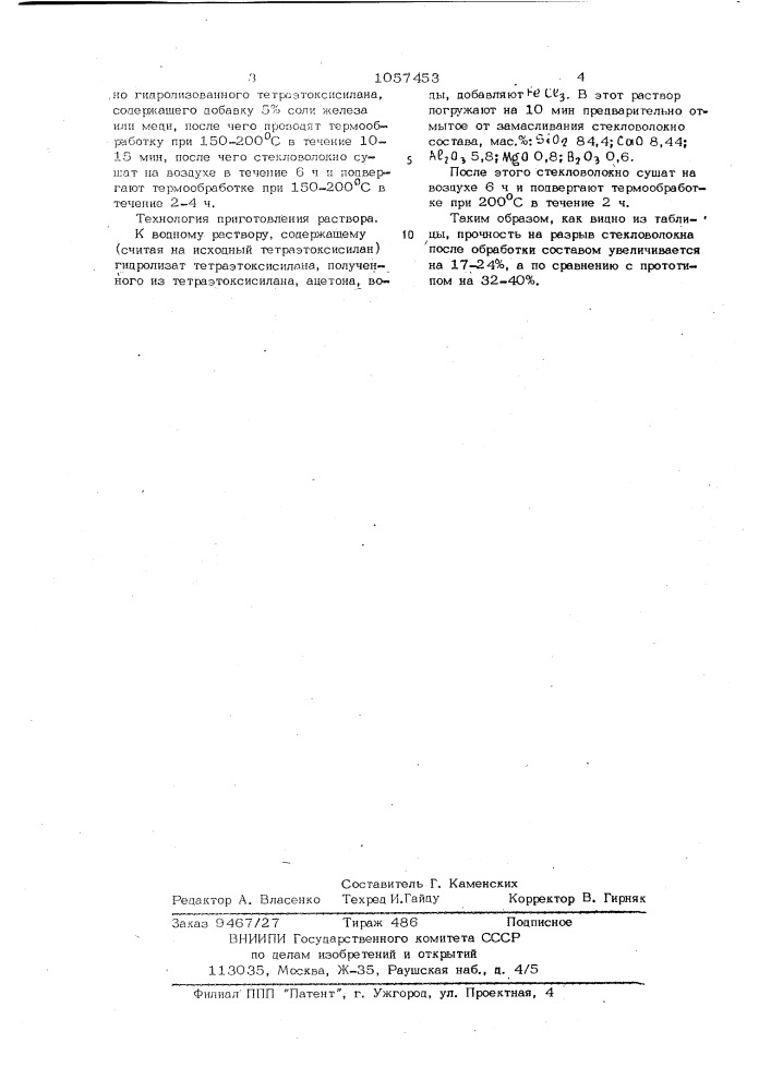 Состав для обработки стеклянных волокон (патент 1057453)