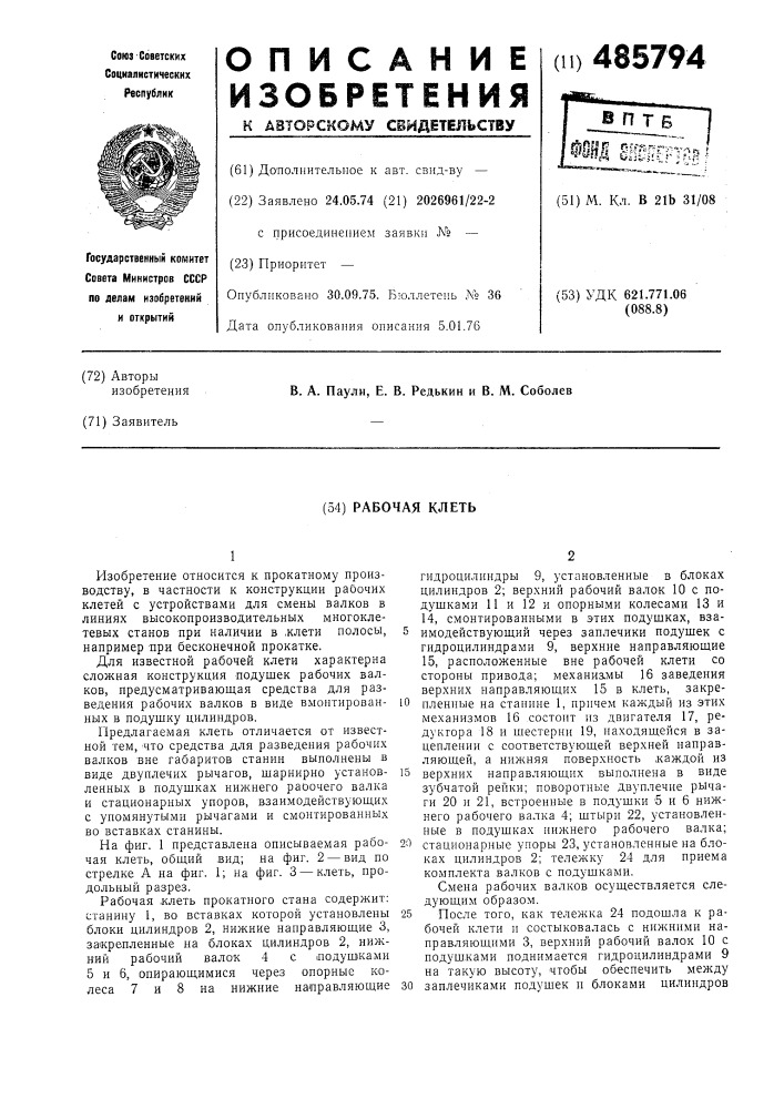 Рабочая клеть (патент 485794)