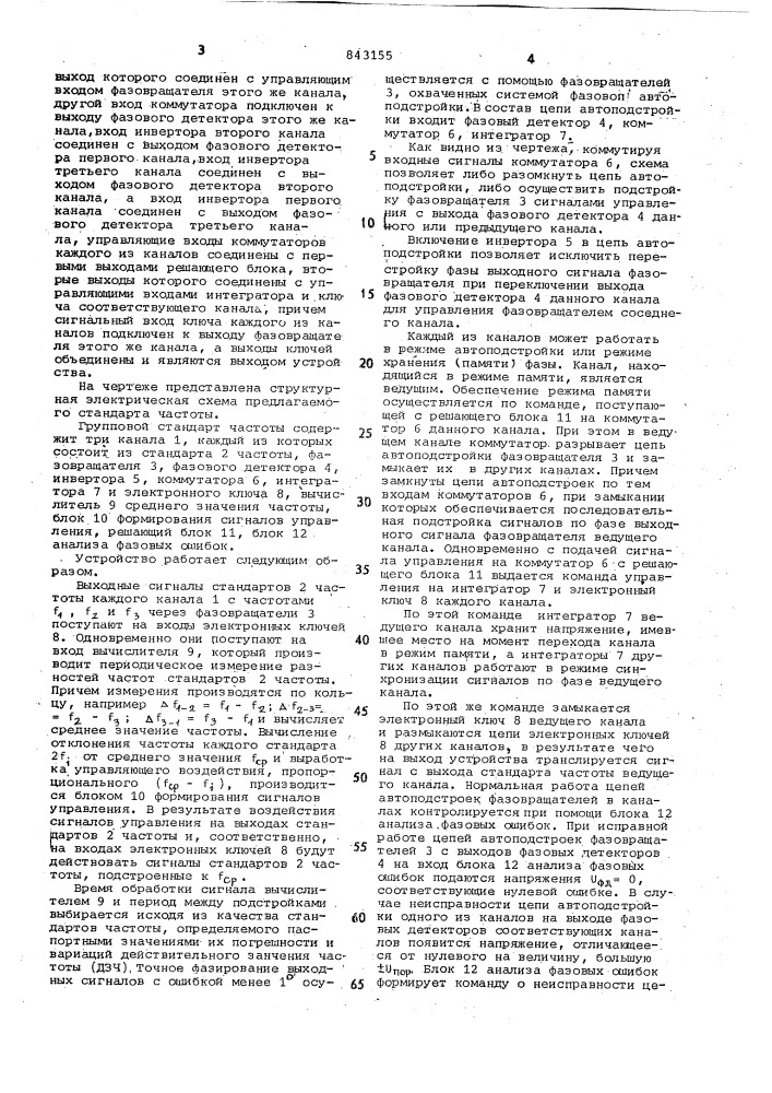 Групповой стандарт частоты (патент 843155)