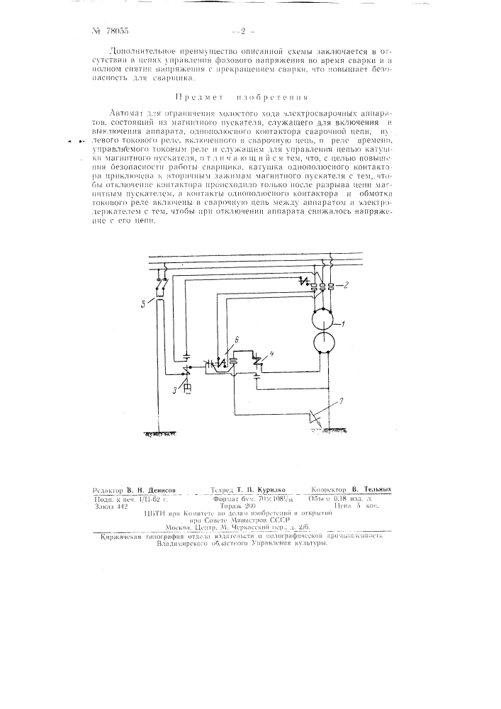 Автомат для ограничения холостого хода электросварочных аппаратов (патент 78055)