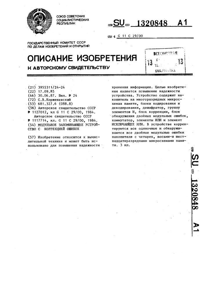 Модульное запоминающее устройство с коррекцией ошибок (патент 1320848)