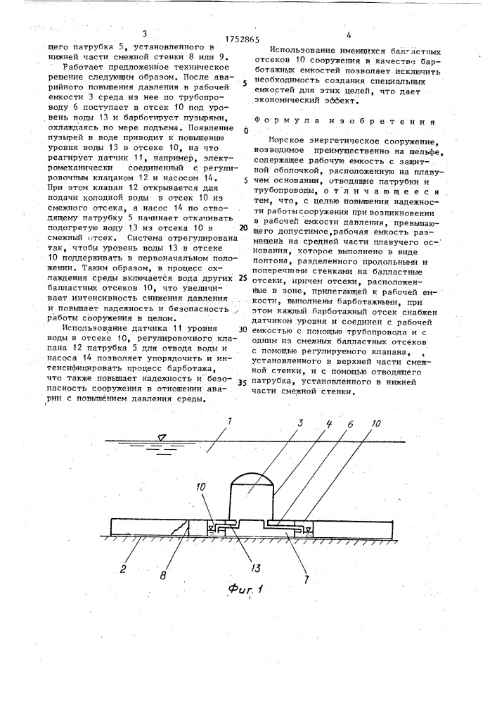 Морское энергетическое сооружение (патент 1752865)