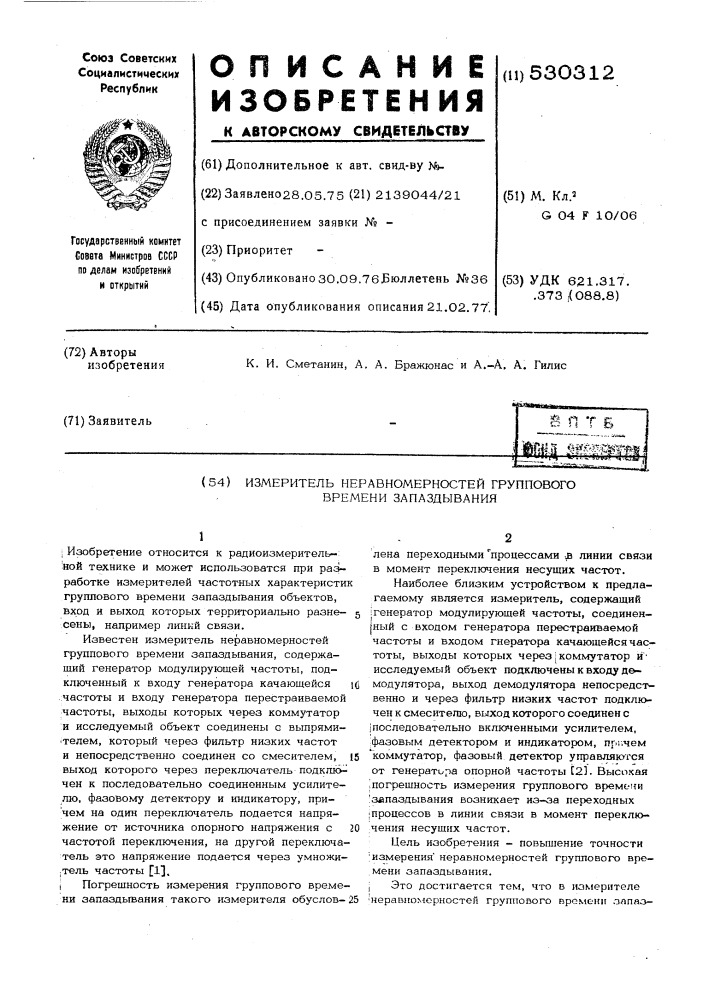 Измеритель неравномерностей группового времени запаздывания (патент 530312)