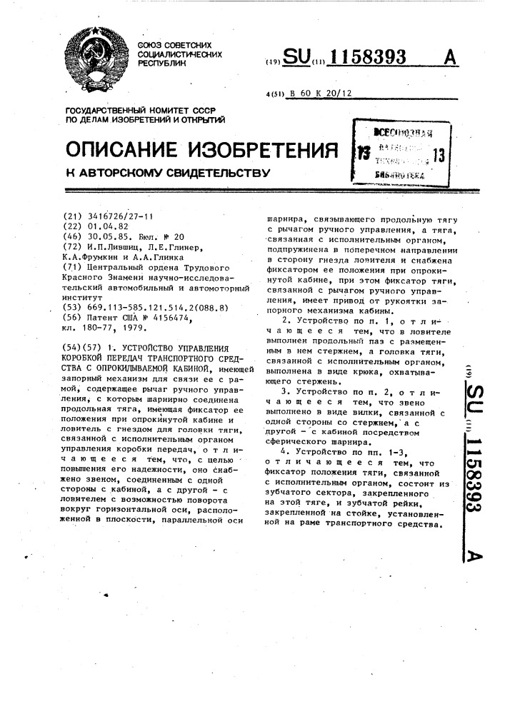 Устройство управления коробкой передач транспортного средства с опрокидываемой кабиной (патент 1158393)