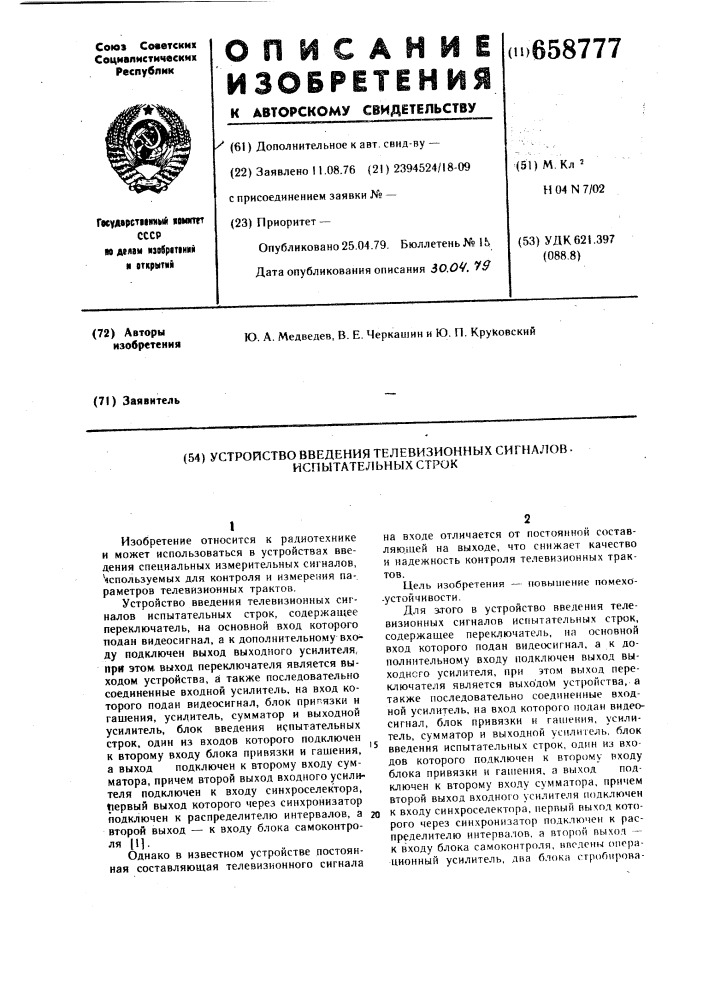 Устройство введения телевизионных сигналов испытательных строк (патент 658777)