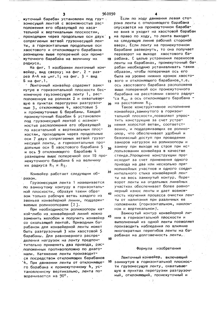 Ленточный конвейер (патент 960090)