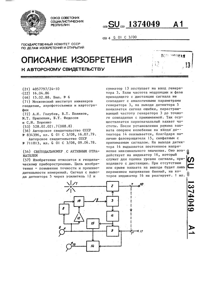 Светодальномер с активным отражателем (патент 1374049)