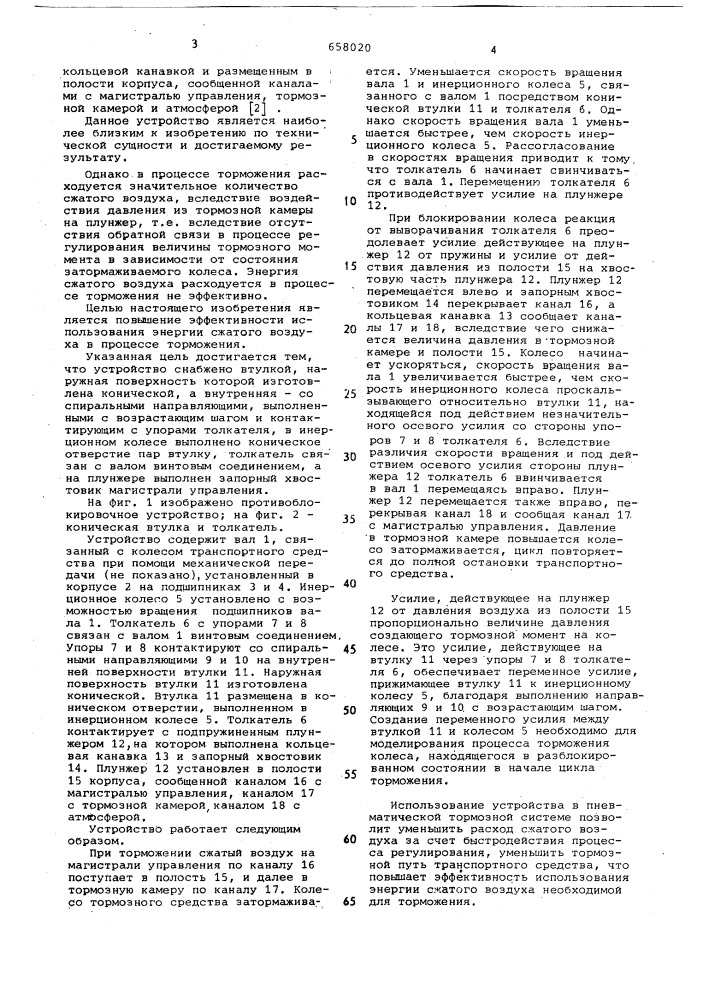 Противоблокировочное устройство для пневматической тормозной системы транспортного средства (патент 658020)