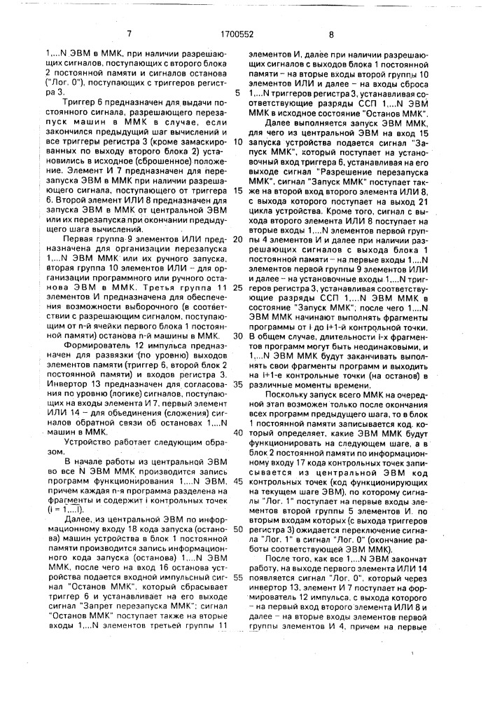 Устройство для синхронизации многомашинных комплексов (патент 1700552)