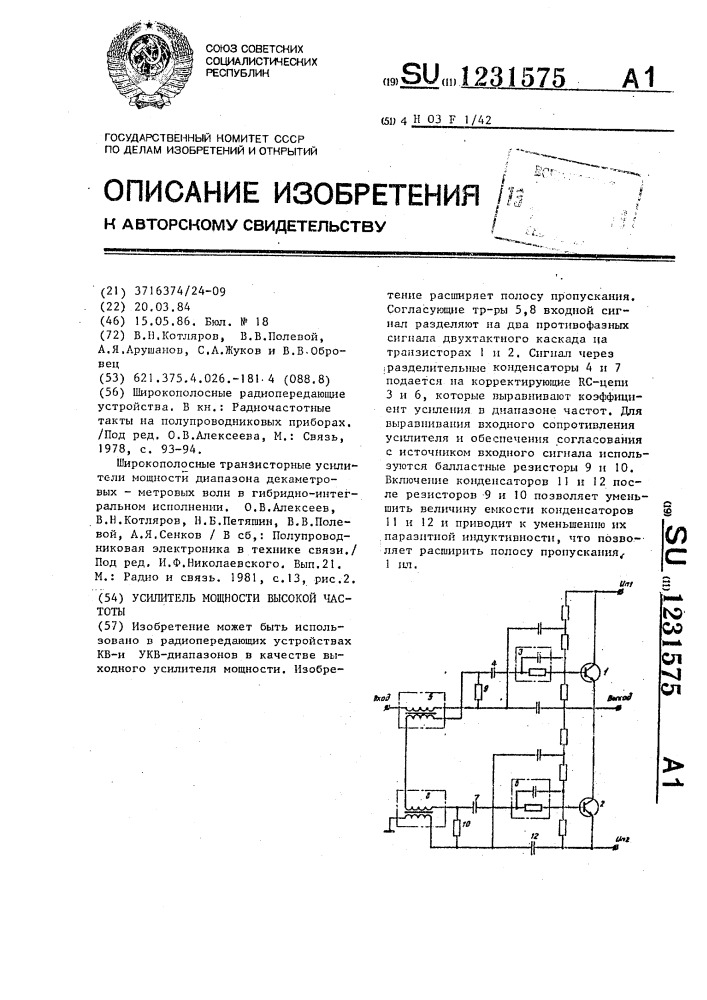 Усилитель мощности высокой частоты (патент 1231575)