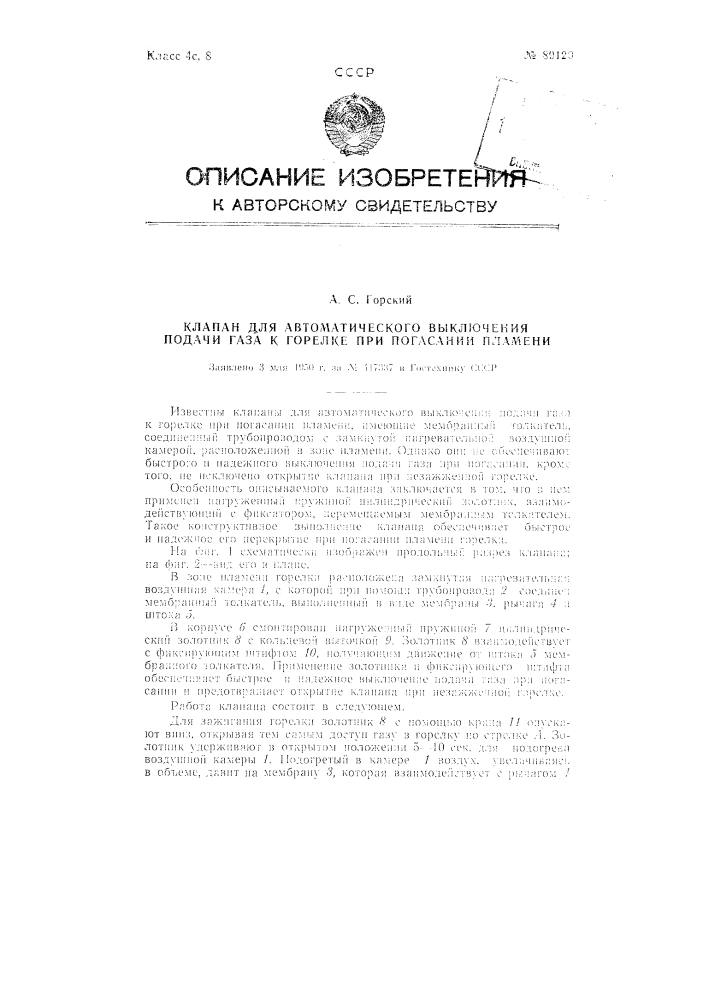 Клапан для автоматического выключения подачи газа к горелке при погасании пламени (патент 89120)