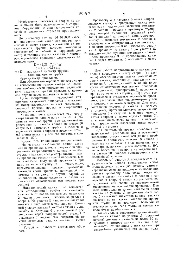 Направляющий канал для подачи проволоки к месту сварки (патент 1031669)