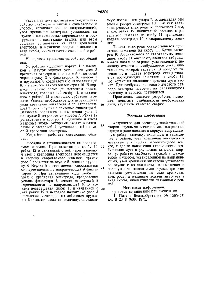 Устройство для электродуговой точечнойсварки штучными электродами (патент 795801)