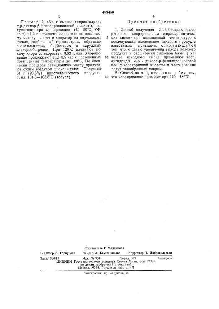 Способ получения 2,2,3,3-тетрахлоргидриндона-1 (патент 459456)